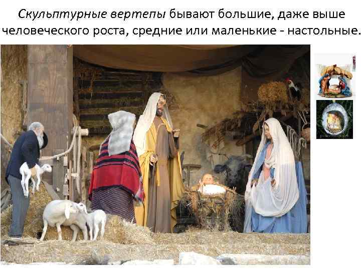 Скульптурные вертепы бывают большие, даже выше человеческого роста, средние или маленькие - настольные. 