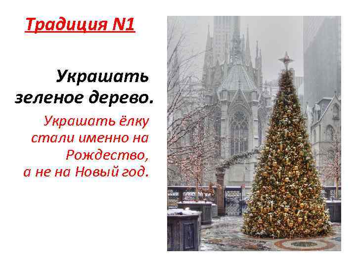 Традиция N 1 Украшать зеленое дерево. Украшать ёлку стали именно на Рождество, а не