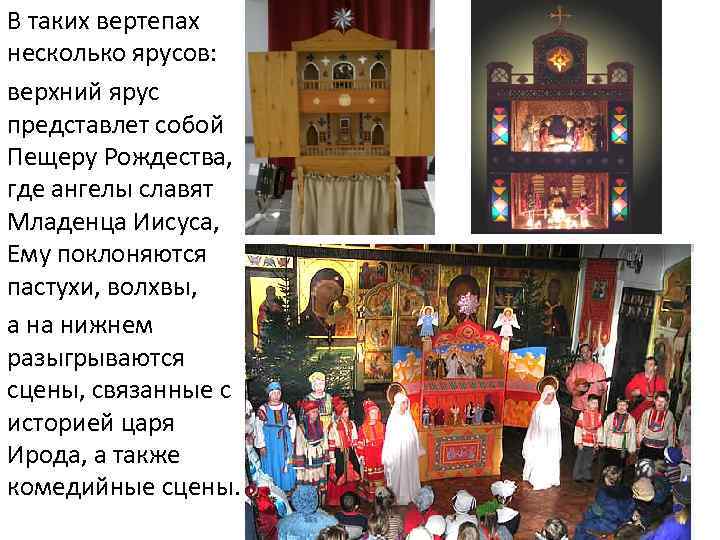 В таких вертепах несколько ярусов: верхний ярус представлет собой Пещеру Рождества, где ангелы славят