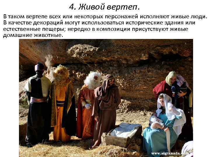 4. Живой вертеп. В таком вертепе всех или некоторых персонажей исполняют живые люди. В