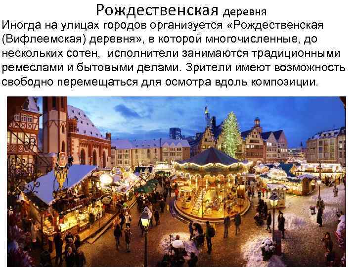 Рождественская деревня Иногда на улицах городов организуется «Рождественская (Вифлеемская) деревня» , в которой многочисленные,