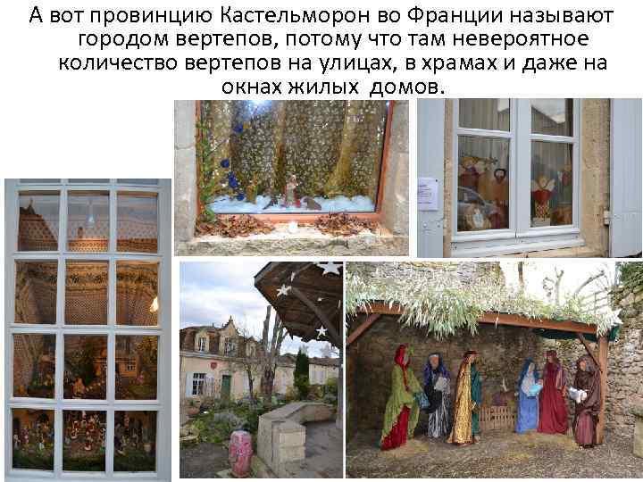 А вот провинцию Кастельморон во Франции называют городом вертепов, потому что там невероятное количество
