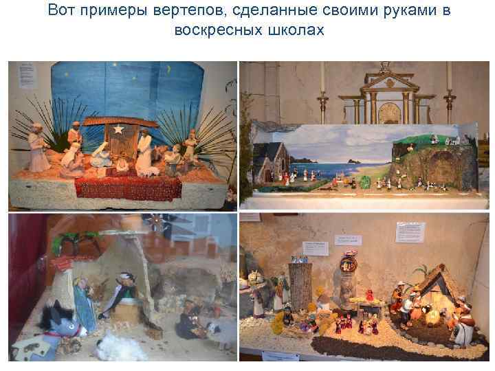 Вот примеры вертепов, сделанные своими руками в воскресных школах 