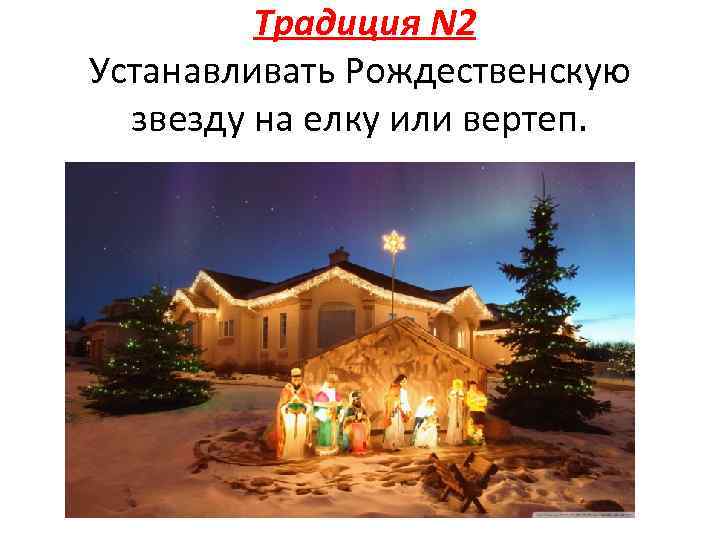 Традиция N 2 Устанавливать Рождественскую звезду на елку или вертеп. 