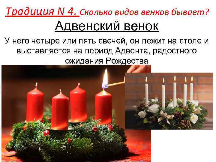 Традиция N 4. Сколько видов венков бывает? Адвенский венок У него четыре или пять