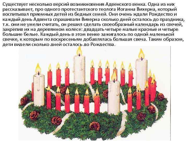 Существует несколько версий возникновения Адвенского венка. Одна из них рассказывает, про одного протестантского теолога