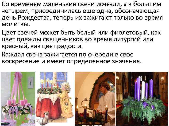 Со временем маленькие свечи исчезли, а к большим четырем, присоединилась еще одна, обозначающая день