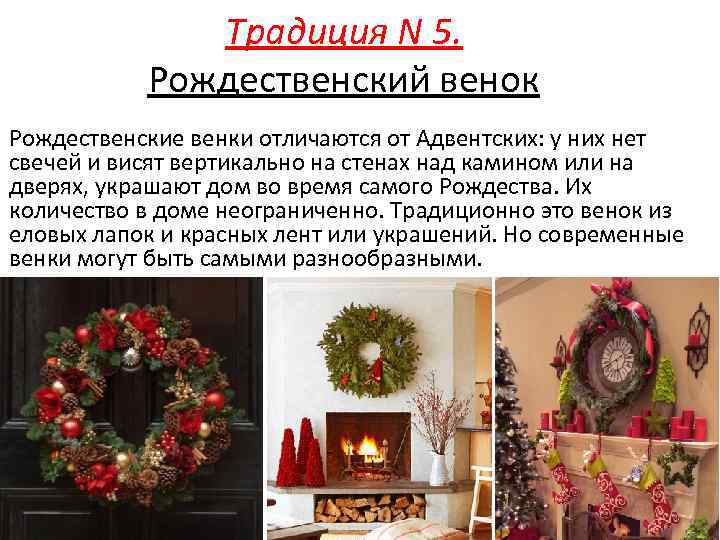 Традиция N 5. Рождественский венок Рождественские венки отличаются от Адвентских: у них нет свечей