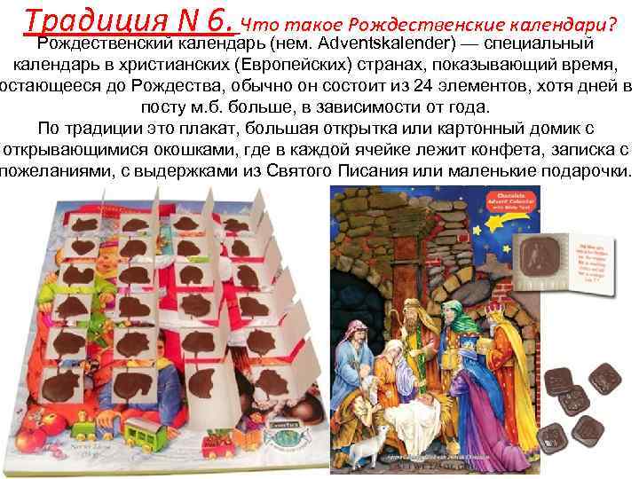 Традиция N 6. Что такое Рождественские календари? Рождественский календарь (нем. Adventskalender) — специальный календарь
