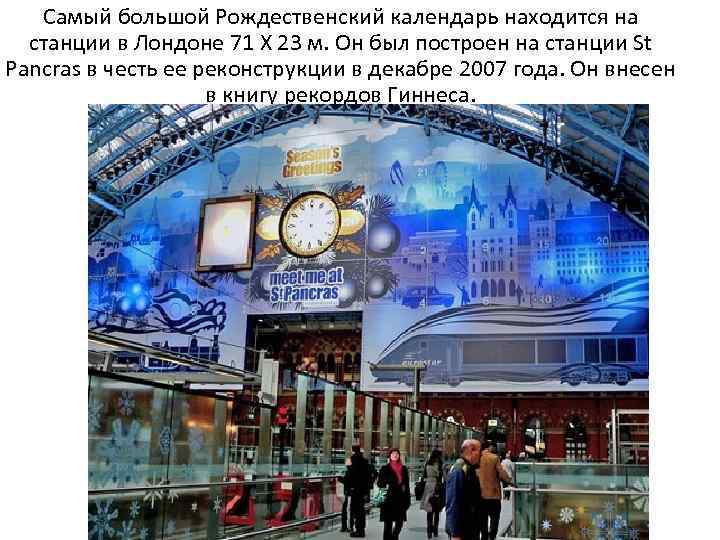 Самый большой Рождественский календарь находится на станции в Лондоне 71 Х 23 м. Он