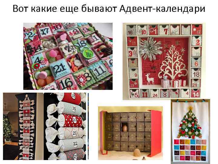 Вот какие еще бывают Адвент-календари 
