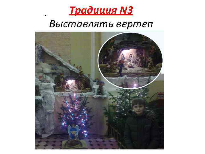 . Традиция N 3 Выставлять вертеп 
