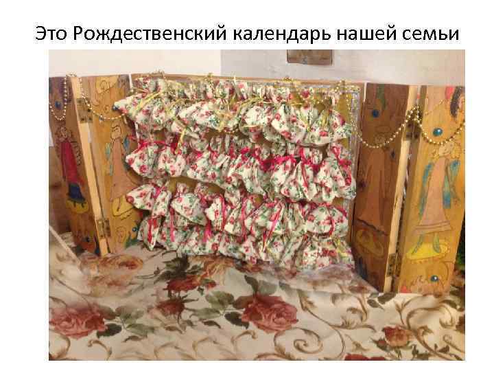 Это Рождественский календарь нашей семьи 