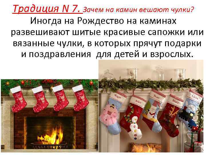 Традиция N 7. Зачем на камин вешают чулки? Иногда на Рождество на каминах развешивают