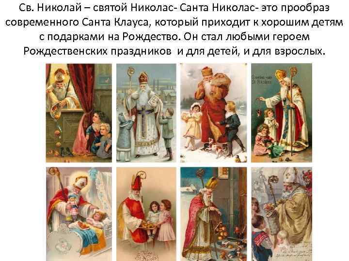 Св. Николай – святой Николас- Санта Николас- это прообраз современного Санта Клауса, который приходит