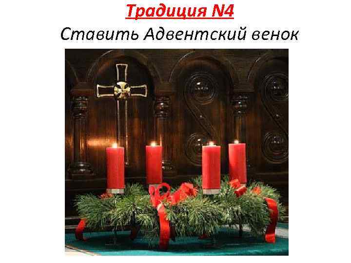 Традиция N 4 Ставить Адвентский венок 