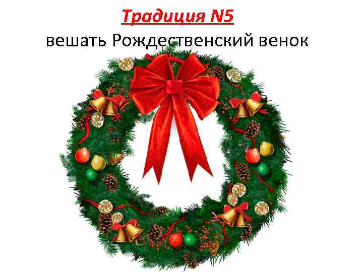 Традиция N 5 вешать Рождественский венок 