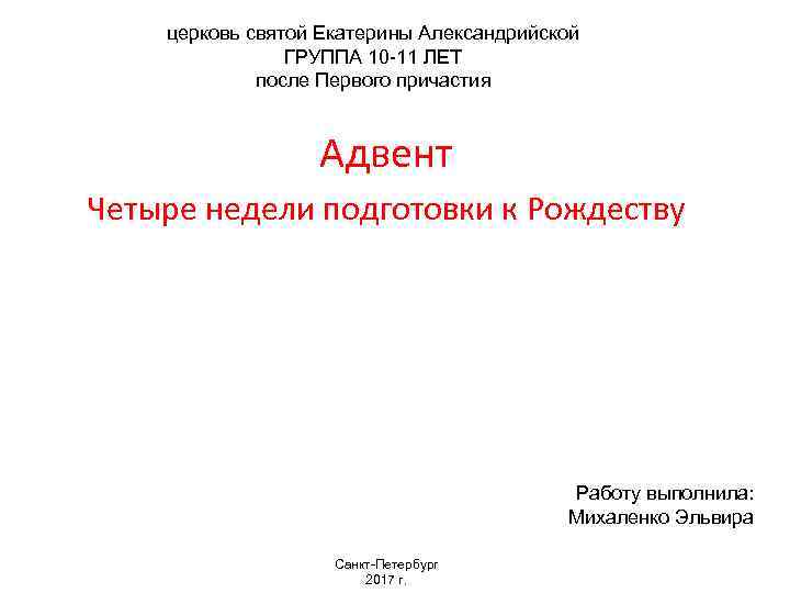 церковь святой Екатерины Александрийской ГРУППА 10 -11 ЛЕТ после Первого причастия Адвент Четыре недели