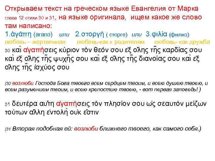 Открываем текст на греческом языке Евангелия от Марка глава 12 стихи 30 и 31,