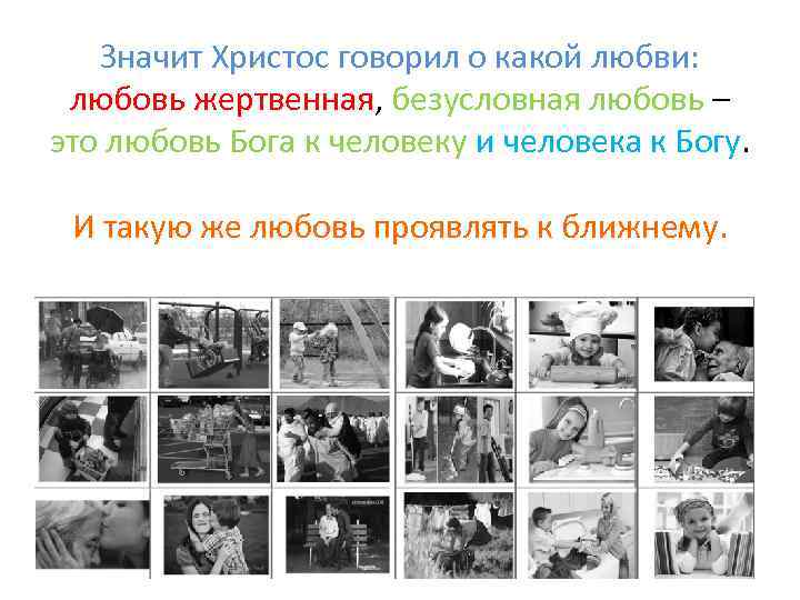 Значит Христос говорил о какой любви: любовь жертвенная, безусловная любовь – это любовь Бога