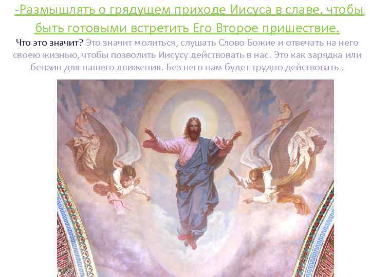 -Размышлять о грядущем приходе Иисуса в славе, чтобы быть готовыми встретить Его Второе пришествие.