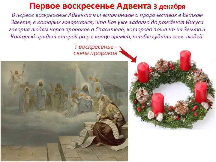 Первое воскресенье Адвента 3 декабря В первое воскресенье Адвента мы вспоминаем о пророчествах в