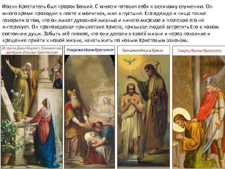 Иоанн Креститель был пророк Божий. С юности готовил себя к великому служению. Он много