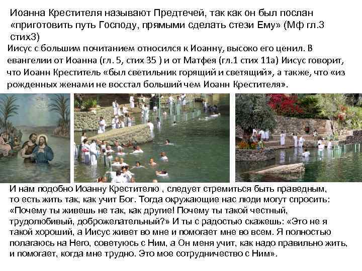 Иоанна Крестителя называют Предтечей, так как он был послан «приготовить путь Господу, прямыми сделать
