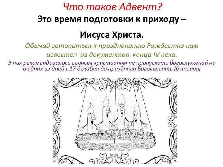 Что такое Адвент? Это время подготовки к приходу – Иисуса Христа. Обычай готовиться к