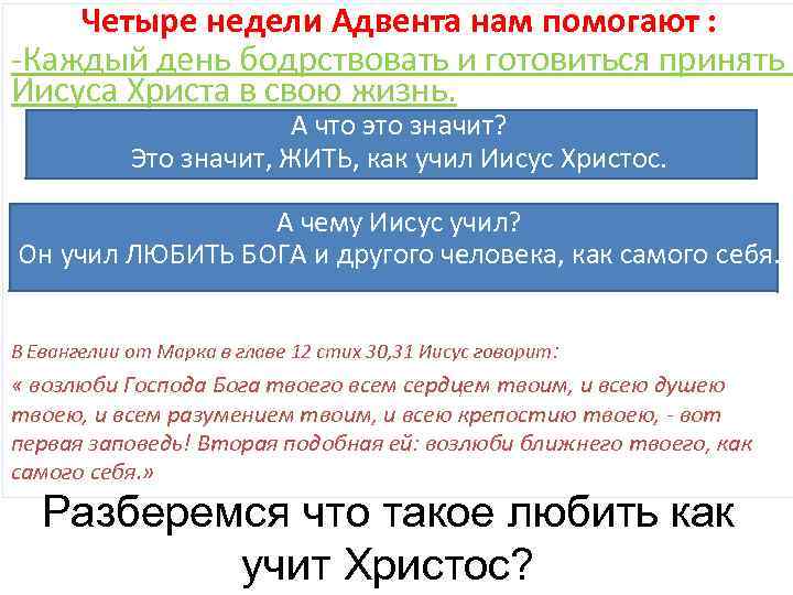 Четыре недели Адвента нам помогают : -Каждый день бодрствовать и готовиться принять Иисуса Христа