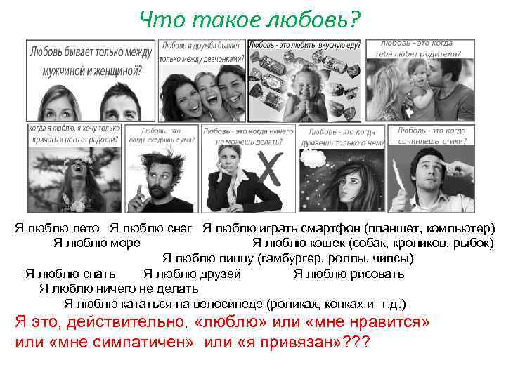 Что такое любовь? Я люблю лето Я люблю снег Я люблю играть смартфон (планшет,