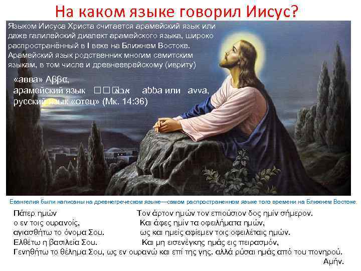 На каком языке говорил Иисус? Языком Иисуса Христа считается арамейский язык или даже галилейский