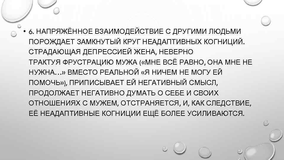  • 6. НАПРЯЖЁННОЕ ВЗАИМОДЕЙСТВИЕ С ДРУГИМИ ЛЮДЬМИ ПОРОЖДАЕТ ЗАМКНУТЫЙ КРУГ НЕАДАПТИВНЫХ КОГНИЦИЙ. СТРАДАЮЩАЯ