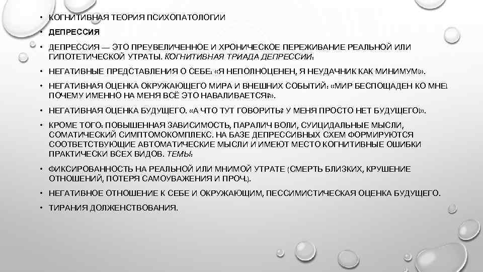  • КОГНИТИВНАЯ ТЕОРИЯ ПСИХОПАТОЛОГИИ • ДЕПРЕССИЯ — ЭТО ПРЕУВЕЛИЧЕННОЕ И ХРОНИЧЕСКОЕ ПЕРЕЖИВАНИЕ РЕАЛЬНОЙ