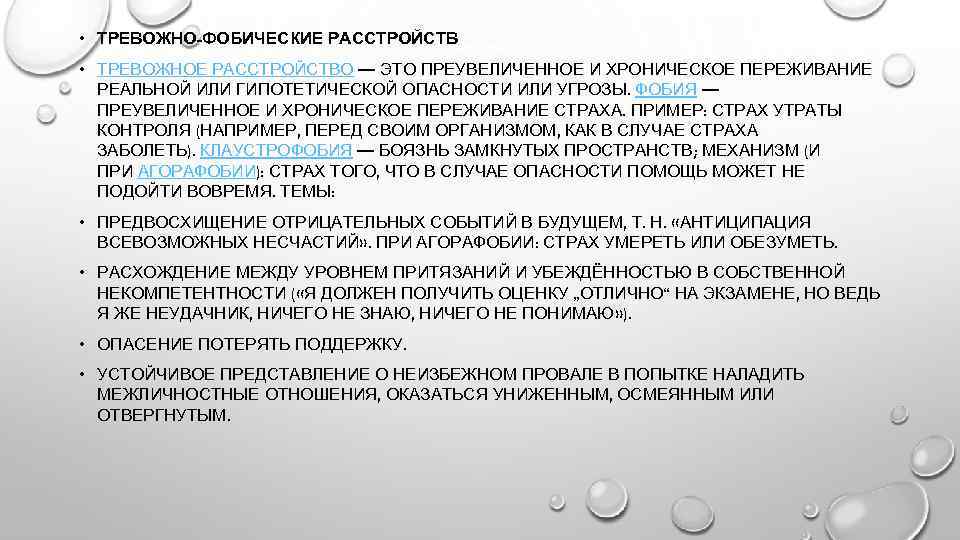  • ТРЕВОЖНО-ФОБИЧЕСКИЕ РАССТРОЙСТВ • ТРЕВОЖНОЕ РАССТРОЙСТВО — ЭТО ПРЕУВЕЛИЧЕННОЕ И ХРОНИЧЕСКОЕ ПЕРЕЖИВАНИЕ РЕАЛЬНОЙ