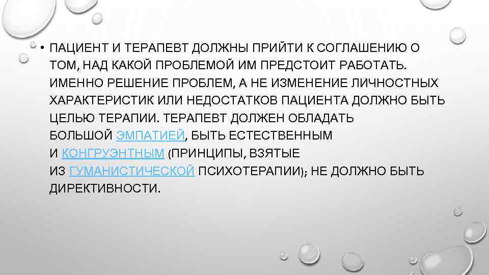  • ПАЦИЕНТ И ТЕРАПЕВТ ДОЛЖНЫ ПРИЙТИ К СОГЛАШЕНИЮ О ТОМ, НАД КАКОЙ ПРОБЛЕМОЙ