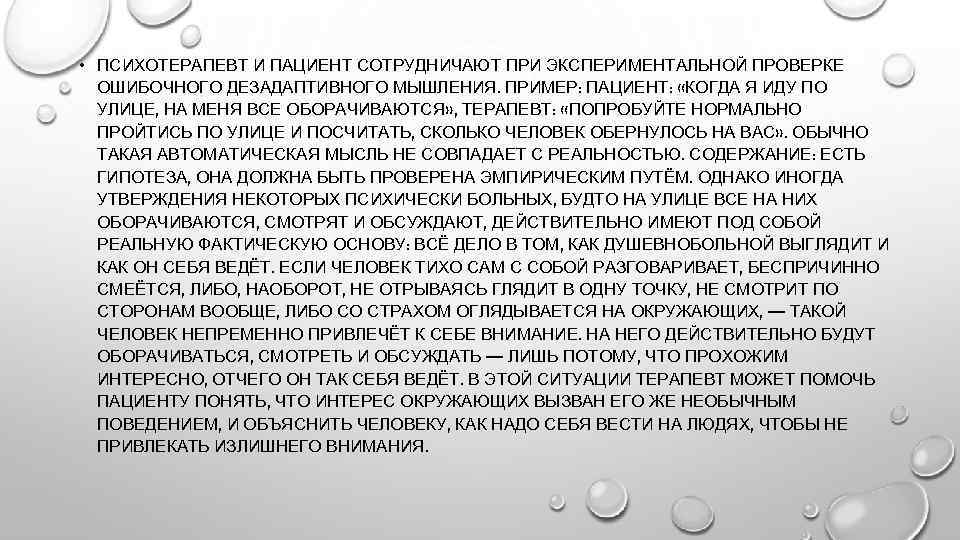  • ПСИХОТЕРАПЕВТ И ПАЦИЕНТ СОТРУДНИЧАЮТ ПРИ ЭКСПЕРИМЕНТАЛЬНОЙ ПРОВЕРКЕ ОШИБОЧНОГО ДЕЗАДАПТИВНОГО МЫШЛЕНИЯ. ПРИМЕР: ПАЦИЕНТ: