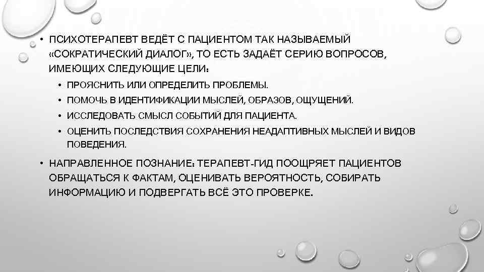  • ПСИХОТЕРАПЕВТ ВЕДЁТ С ПАЦИЕНТОМ ТАК НАЗЫВАЕМЫЙ «СОКРАТИЧЕСКИЙ ДИАЛОГ» , ТО ЕСТЬ ЗАДАЁТ