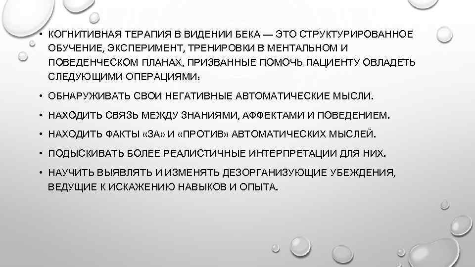  • КОГНИТИВНАЯ ТЕРАПИЯ В ВИДЕНИИ БЕКА — ЭТО СТРУКТУРИРОВАННОЕ ОБУЧЕНИЕ, ЭКСПЕРИМЕНТ, ТРЕНИРОВКИ В