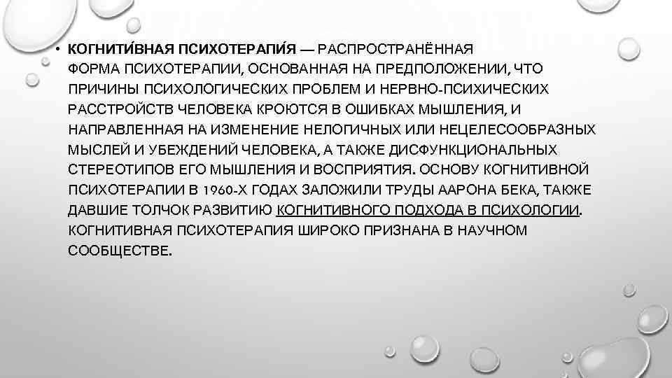  • КОГНИТИ ВНАЯ ПСИХОТЕРАПИ Я — РАСПРОСТРАНЁННАЯ ФОРМА ПСИХОТЕРАПИИ, ОСНОВАННАЯ НА ПРЕДПОЛОЖЕНИИ, ЧТО