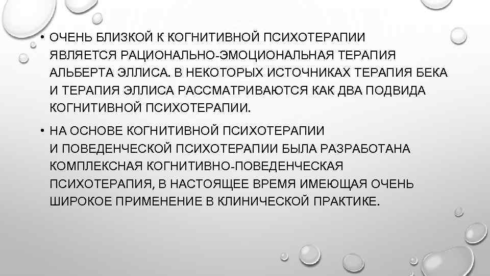  • ОЧЕНЬ БЛИЗКОЙ К КОГНИТИВНОЙ ПСИХОТЕРАПИИ ЯВЛЯЕТСЯ РАЦИОНАЛЬНО-ЭМОЦИОНАЛЬНАЯ ТЕРАПИЯ АЛЬБЕРТА ЭЛЛИСА. В НЕКОТОРЫХ