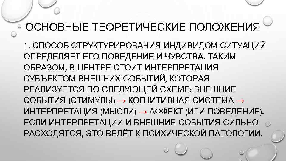 ОСНОВНЫЕ ТЕОРЕТИЧЕСКИЕ ПОЛОЖЕНИЯ 1. СПОСОБ СТРУКТУРИРОВАНИЯ ИНДИВИДОМ СИТУАЦИЙ ОПРЕДЕЛЯЕТ ЕГО ПОВЕДЕНИЕ И ЧУВСТВА. ТАКИМ