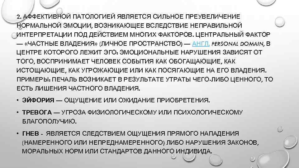 2. АФФЕКТИВНОЙ ПАТОЛОГИЕЙ ЯВЛЯЕТСЯ СИЛЬНОЕ ПРЕУВЕЛИЧЕНИЕ НОРМАЛЬНОЙ ЭМОЦИИ, ВОЗНИКАЮЩЕЕ ВСЛЕДСТВИЕ НЕПРАВИЛЬНОЙ ИНТЕРПРЕТАЦИИ ПОД ДЕЙСТВИЕМ