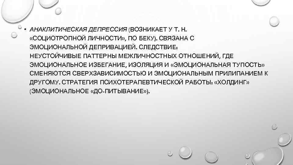  • АНАКЛИТИЧЕСКАЯ ДЕПРЕССИЯ (ВОЗНИКАЕТ У Т. Н. «СОЦИОТРОПНОЙ ЛИЧНОСТИ» , ПО БЕКУ). СВЯЗАНА