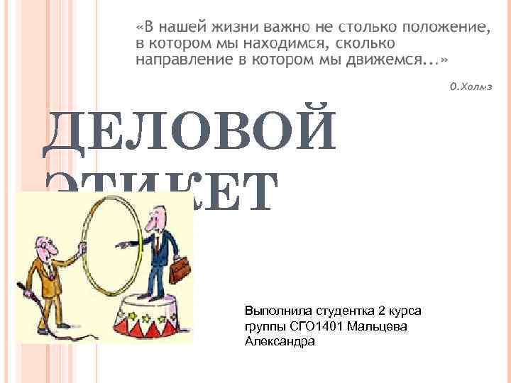 ДЕЛОВОЙ ЭТИКЕТ Выполнила студентка 2 курса группы СГО 1401 Мальцева Александра 