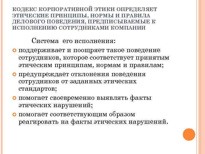 КОДЕКС КОРПОРАТИВНОЙ ЭТИКИ ОПРЕДЕЛЯЕТ ЭТИЧЕСКИЕ ПРИНЦИПЫ, НОРМЫ И ПРАВИЛА ДЕЛОВОГО ПОВЕДЕНИЯ, ПРЕДПИСЫВАЕМЫЕ К ИСПОЛНЕНИЮ