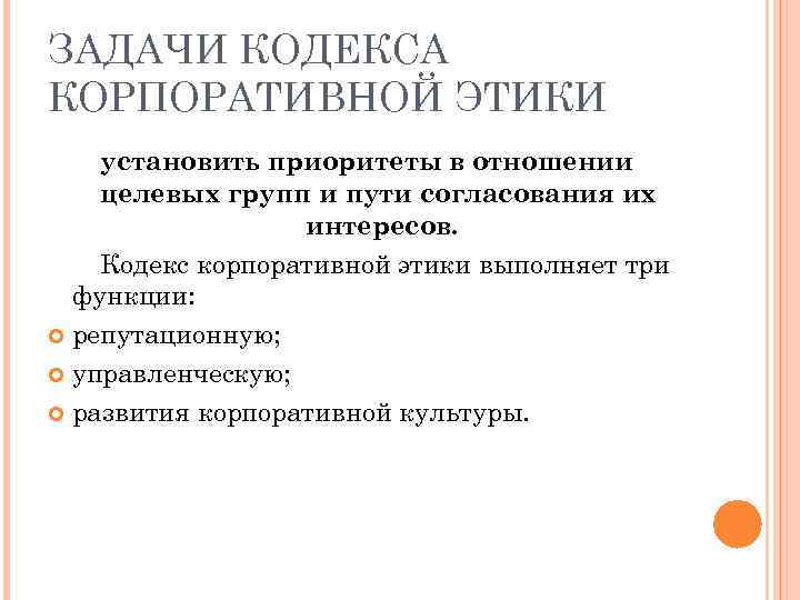 Задачи кодекса. Задачи корпоративной этики. Функции корпоративной этики. Задачи кодекса этики. Функции кодекса корпоративной этики.