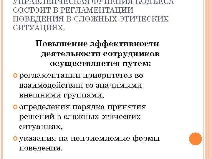 УПРАВЛЕНЧЕСКАЯ ФУНКЦИЯ КОДЕКСА СОСТОИТ В РЕГЛАМЕНТАЦИИ ПОВЕДЕНИЯ В СЛОЖНЫХ ЭТИЧЕСКИХ СИТУАЦИЯХ. Повышение эффективности деятельности