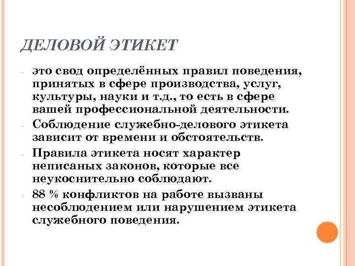 ДЕЛОВОЙ ЭТИКЕТ - - - это свод определённых правил поведения, принятых в сфере производства,