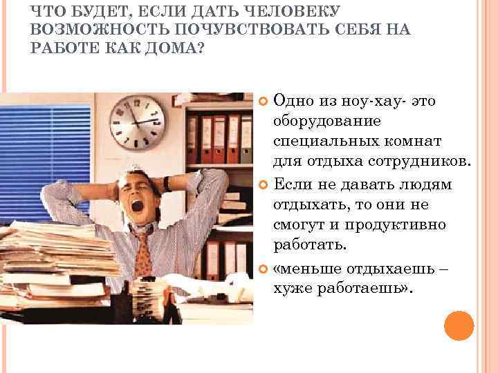 ЧТО БУДЕТ, ЕСЛИ ДАТЬ ЧЕЛОВЕКУ ВОЗМОЖНОСТЬ ПОЧУВСТВОВАТЬ СЕБЯ НА РАБОТЕ КАК ДОМА? Одно из